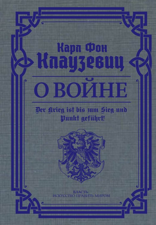 Власть: искусство править миром О войне. Избранное