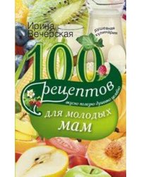100 рецептов для молодых мам