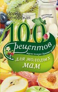 100 рецептов для молодых мам