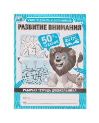 Развитие внимания. Учимся думать и запоминать. Рабочая тетрадь дошкольника. Умка в кор.40шт