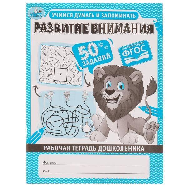 Развитие внимания. Учимся думать и запоминать. Рабочая тетрадь дошкольника. Умка в кор.40шт