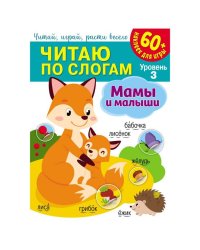 Читаю по слогам. Мамы и малыши