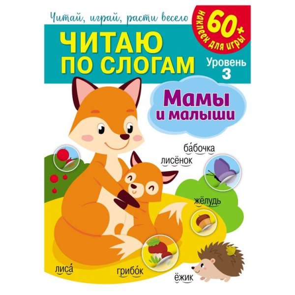 Обложка книги «Читаю по слогам. Мамы и малыши», ISBN 9785001588795