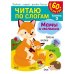 Обложка книги «Читаю по слогам. Мамы и малыши», ISBN 9785001588795
