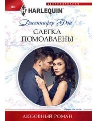 Слегка помолвлены