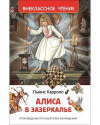 Кэрролл Л. Алиса в Зазеркалье (ВЧ)