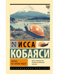 Улитка на склоне Фудзи