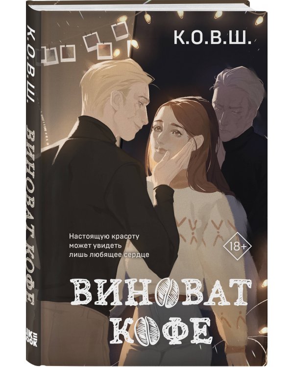 Виноват кофе