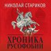 Николай Стариков. Больше, чем публицистика Хроника русофобии