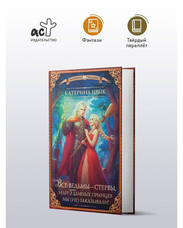 Все ведьмы – стервы, или Темных принцев мы (не) заказывали!