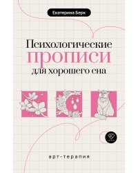 Психологические прописи для хорошего сна