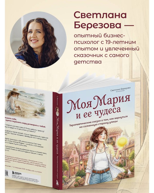 Моя Мария и ее чудеса. Терапевтические сказки о том, как вернуться на солнечную сторону улицы