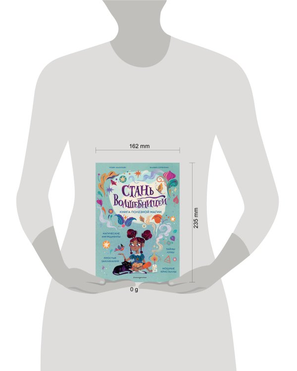 Стань волшебницей. Книга полезной магии