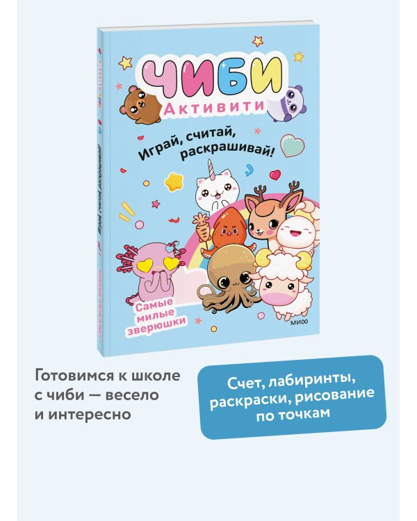 Чиби. Активити. Играй, считай, раскрашивай! Самые милые зверюшки