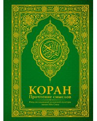 Коран. Прочтение смыслов. Фонд исследований исламской культуры
