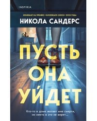 Комплект из 2-х книг с подарком (Пусть она уйдет, Страшные истории Сандайла)