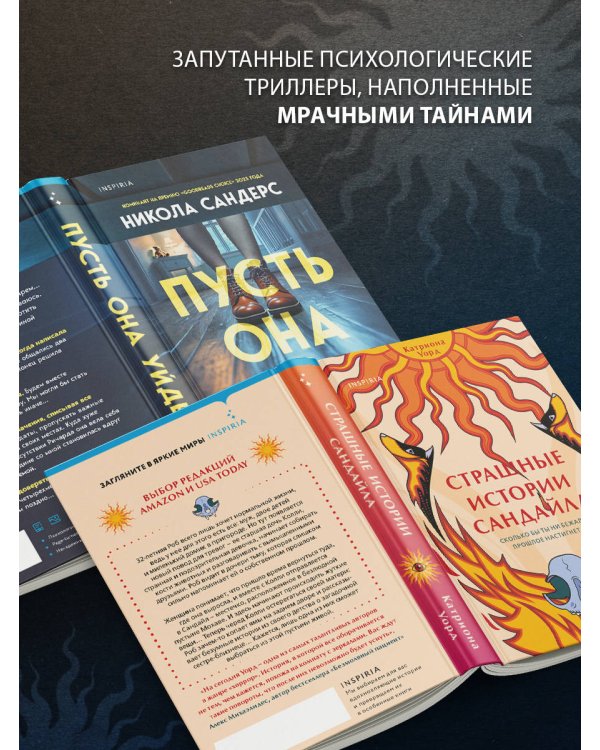 Комплект из 2-х книг с подарком (Пусть она уйдет, Страшные истории Сандайла)