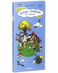 Найди и покажи. На природе
