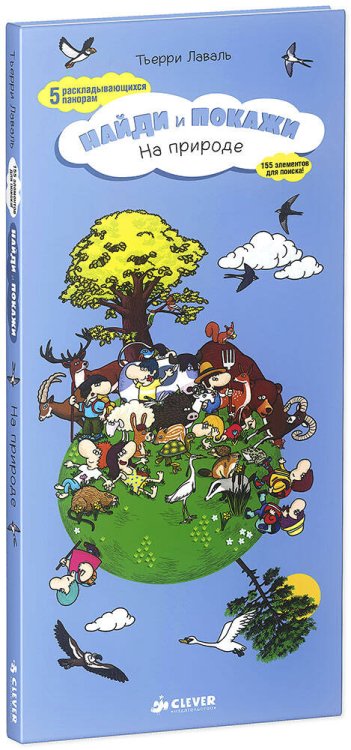 Найди и покажи. На природе