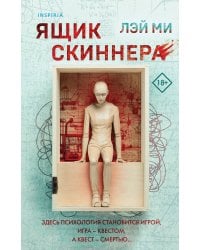 Ящик Скиннера