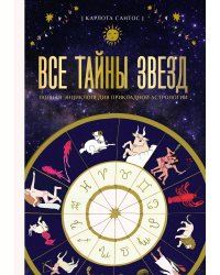 Все тайны звезд. Полная энциклопедия прикладной астрологии