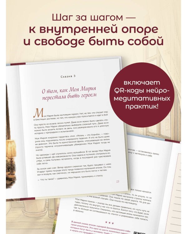 Моя Мария и ее чудеса. Терапевтические сказки о том, как вернуться на солнечную сторону улицы