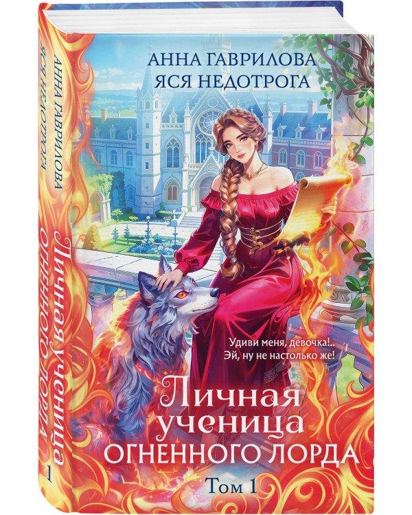 Дополнительное изображение книги «Личная ученица Огненного лорда. Том 1»