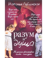 Разум и душа. Лубенская Н.