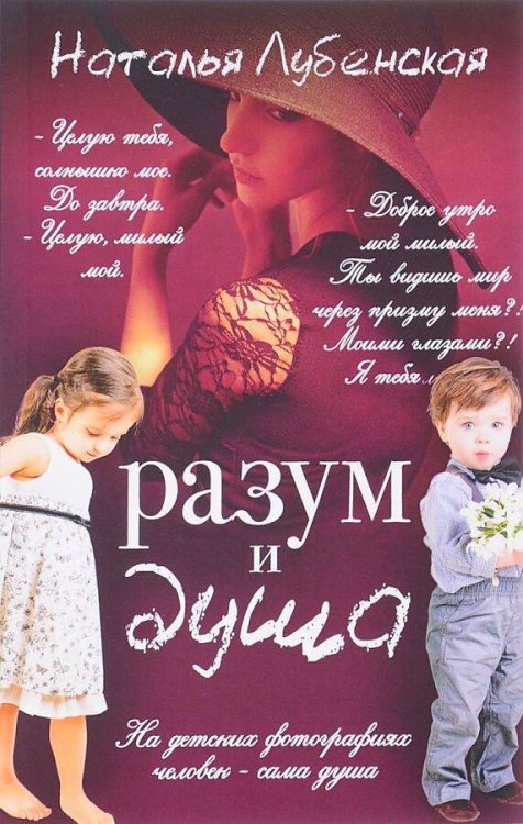 Разум и душа. Лубенская Н.