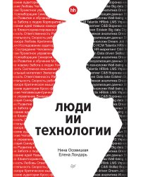 Люди ИИ технологии