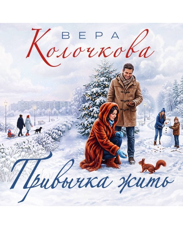 Дополнительное изображение книги «Привычка жить»