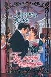 Обложка книги «Под маской скромности» — Холт Ч., ISBN 9785170442331