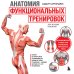 Анатомия функциональных тренировок. Руководство о том, как грамотно прокачать тело