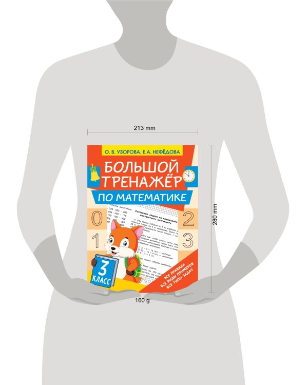 Большой тренажёр по математике 3 класс