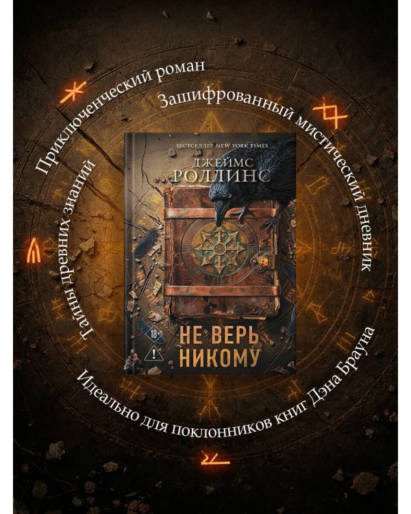 Не верь никому