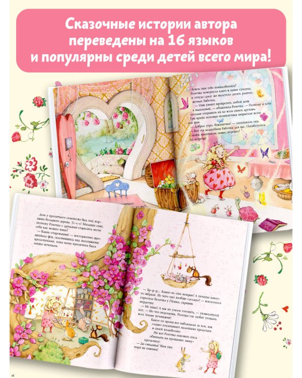 Фея Розочка. Большая книга волшебства