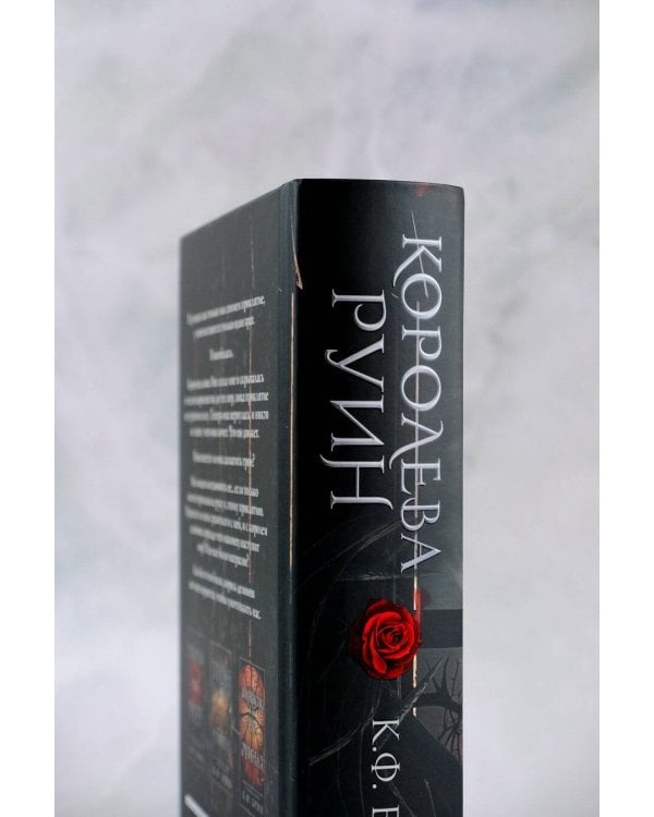 Королева руин