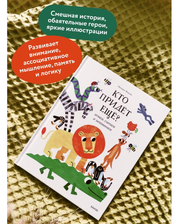Дополнительное изображение книги «Кто придёт ещё? Играем, считаем и запоминаем»