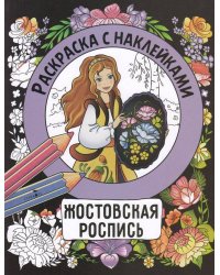 Раскраска с наклейками. Росписи. Жостовская роспись