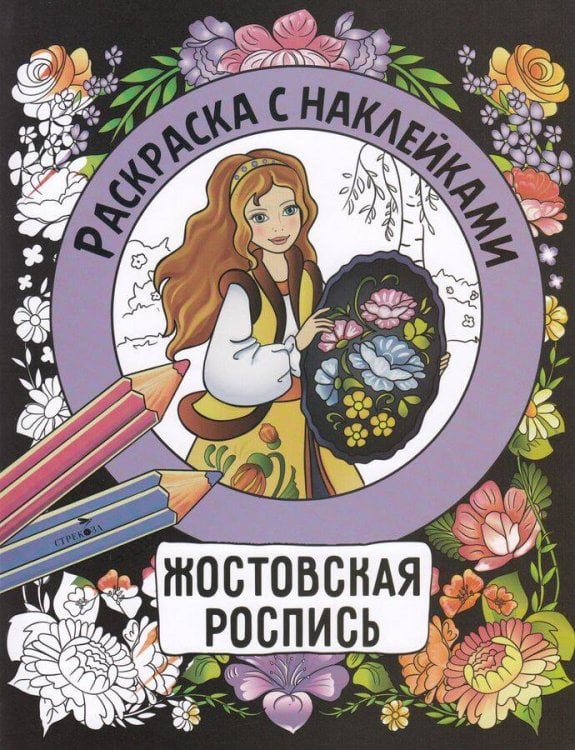 Раскраска с наклейками. Росписи. Жостовская роспись