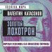 Золотой лохотрон. Мировая экономика как финансовая пирамида
