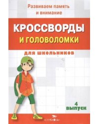 КРОССВОРДЫ И ГОЛОВОЛОМКИ для школьников. Вып. 4