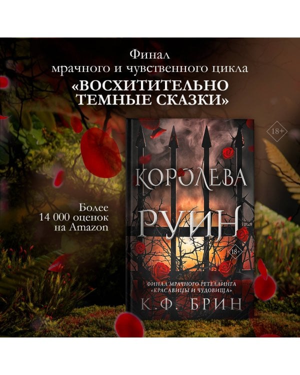 Королева руин