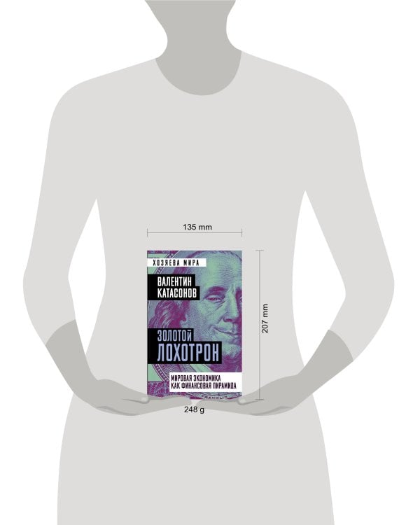 Золотой лохотрон. Мировая экономика как финансовая пирамида