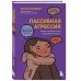 Пассивная агрессия. Тактики противостояния необъявленной войне
