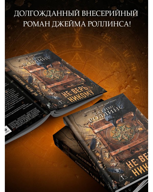 Не верь никому