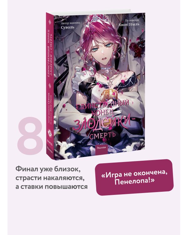 Единственный конец злодейки — смерть. Том 8