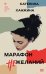 Комплект из 2-х книг. STEKLO (Неудобные люди + Марафон нежеланий)