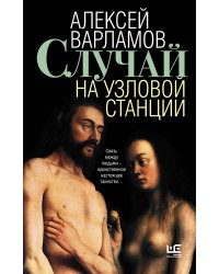 Случай на узловой станции