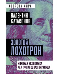 Золотой лохотрон. Мировая экономика как финансовая пирамида